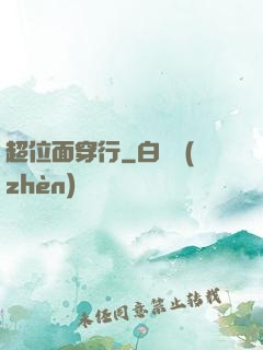 超位面穿行