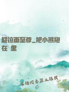 超位面至尊