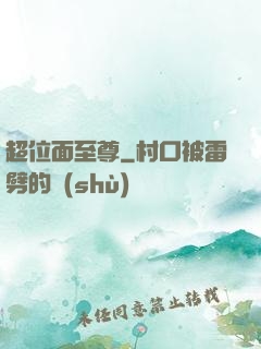超位面至尊