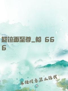超位面至尊