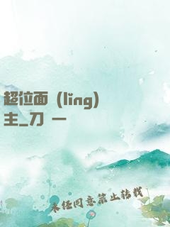 超位面領(lǐng)主