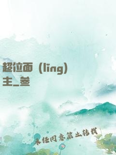 超位面領(lǐng)主