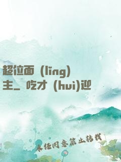 超位面領(lǐng)主