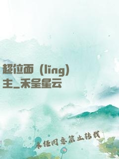 超位面領(lǐng)主
