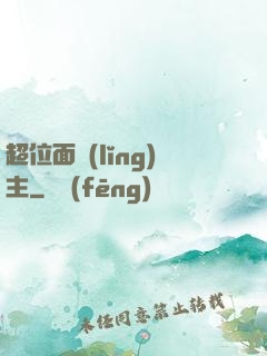 超位面領(lǐng)主