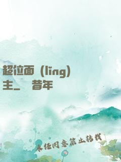超位面領(lǐng)主