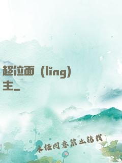 超位面領(lǐng)主
