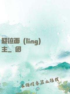 超位面領(lǐng)主