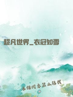 超凡世界