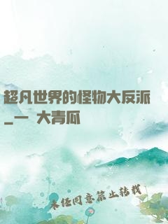 超凡世界的怪物大反派