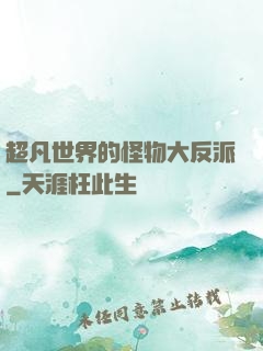 超凡世界的怪物大反派