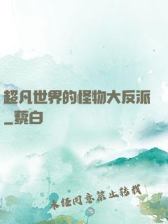 超凡世界的怪物大反派