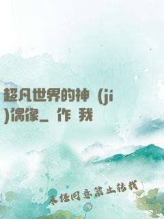 超凡世界的神級(jí)偶像