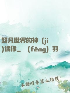 超凡世界的神級(jí)偶像