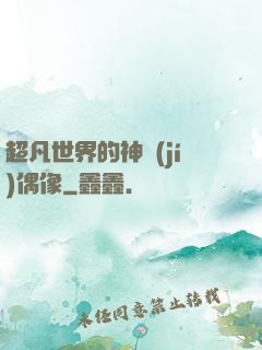 超凡世界的神級(jí)偶像