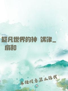 超凡世界的神級偶像