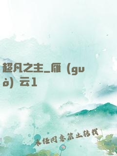 超凡之主