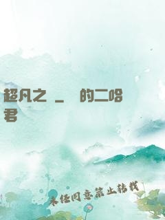 超凡之燼