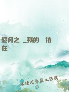 超凡之燼