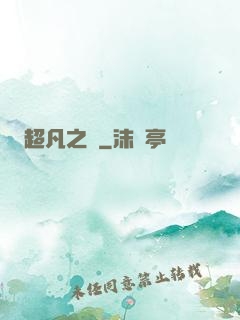 超凡之燼
