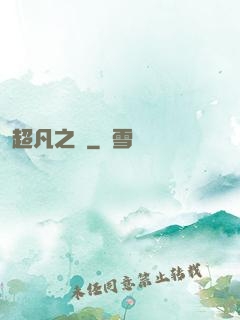 超凡之燼