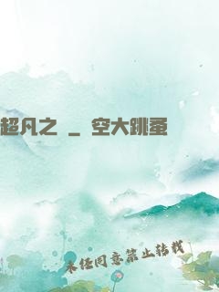 超凡之燼