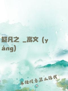 超凡之燼