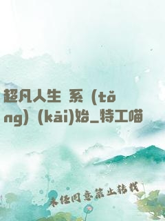 超凡人生從系統(tǒng)開(kāi)始