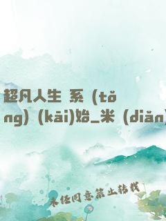超凡人生從系統(tǒng)開(kāi)始
