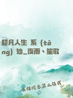 超凡人生從系統(tǒng)開始