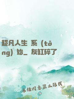 超凡人生從系統(tǒng)開始