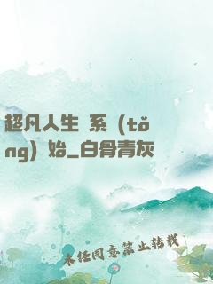 超凡人生從系統(tǒng)開始