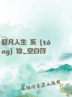 超凡人生從系統(tǒng)開始