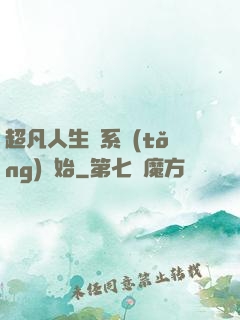 超凡人生從系統(tǒng)開始