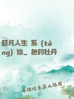 超凡人生從系統(tǒng)開始