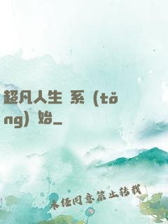 超凡人生從系統(tǒng)開始