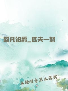 超凡伯爵