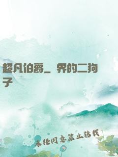 超凡伯爵
