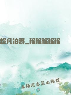 超凡伯爵