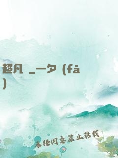 超凡傳
