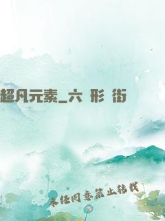超凡元素