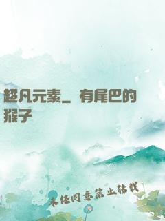 超凡元素