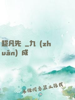 超凡先鋒