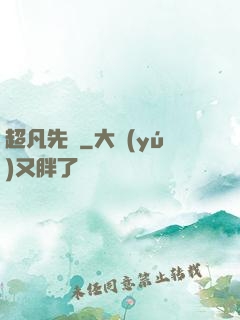 超凡先鋒