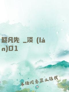 超凡先鋒