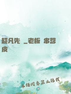 超凡先鋒