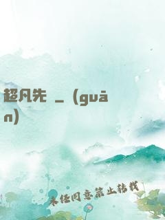 超凡先鋒