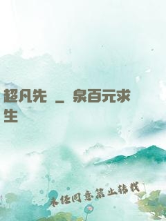 超凡先鋒