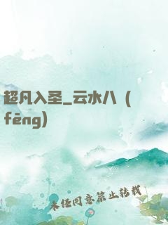 超凡入圣