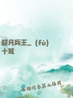 超凡兵王